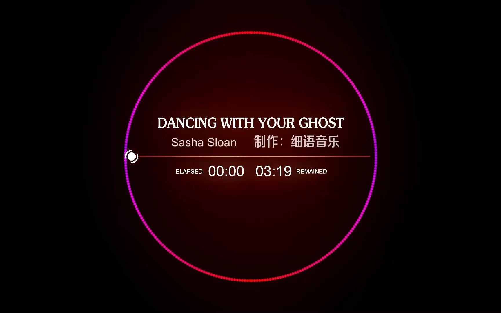 [图]听到50秒会爱上的歌曲《dancing with your ghost》，无损音质