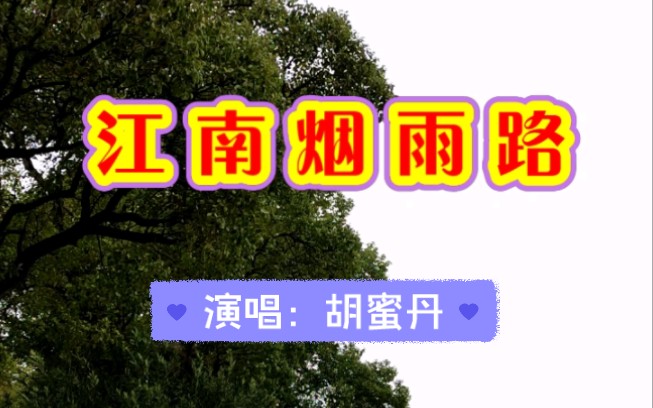 歌曲《江南烟雨路》哔哩哔哩bilibili