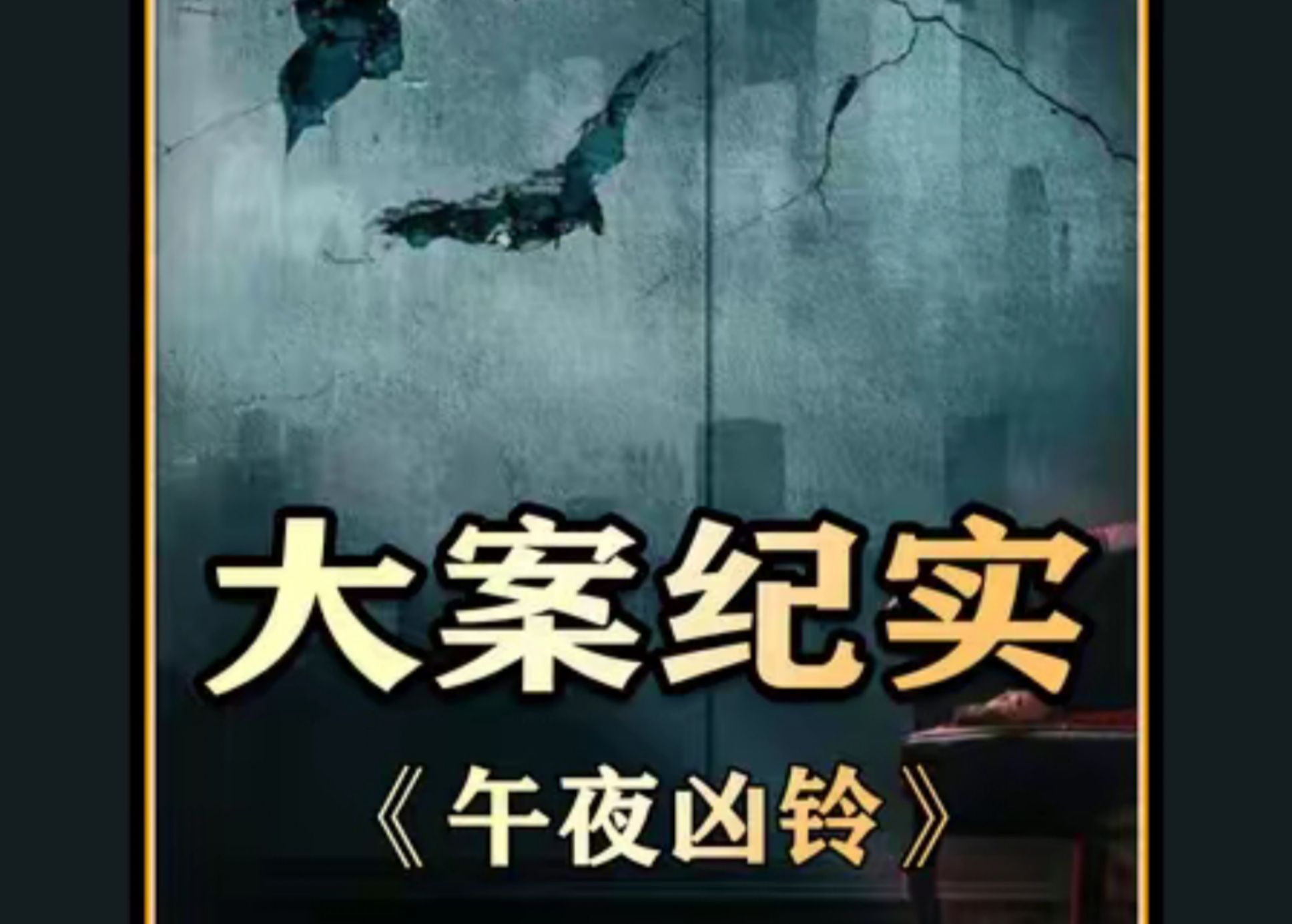 大型纪录片《午夜凶铃》
