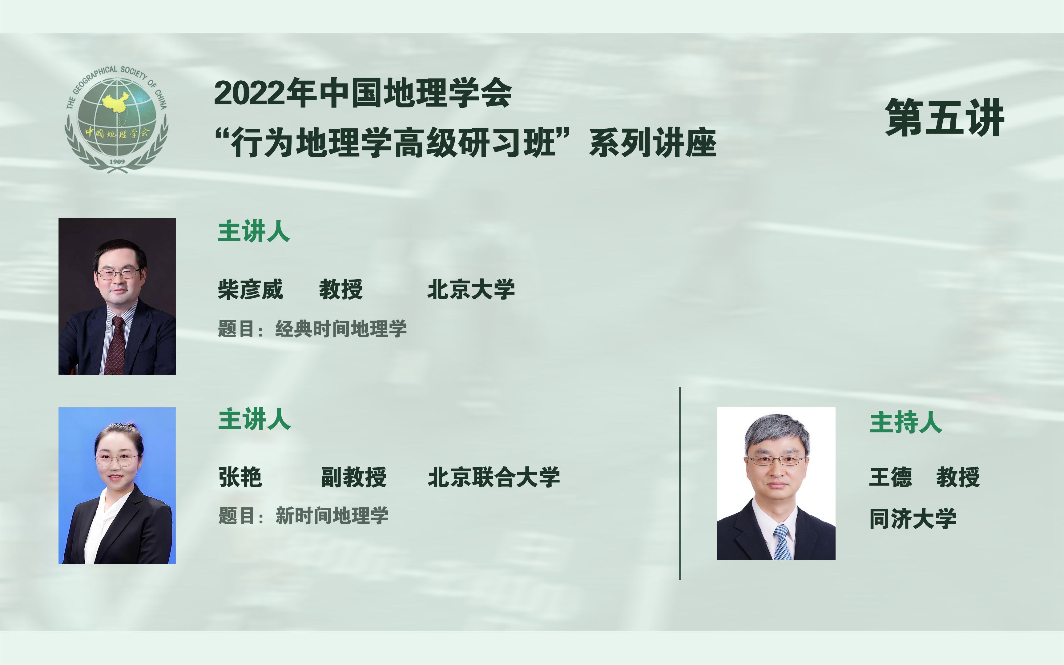 中国地理学会“行为地理学高级研习班”系列讲座——第五讲【时间地理学思想与发展历程】( 柴彦威 | 张艳 | 王德 )哔哩哔哩bilibili