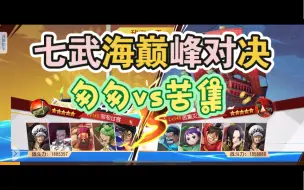 Download Video: 【航海王启航】七武海匆匆vs苦集-罗