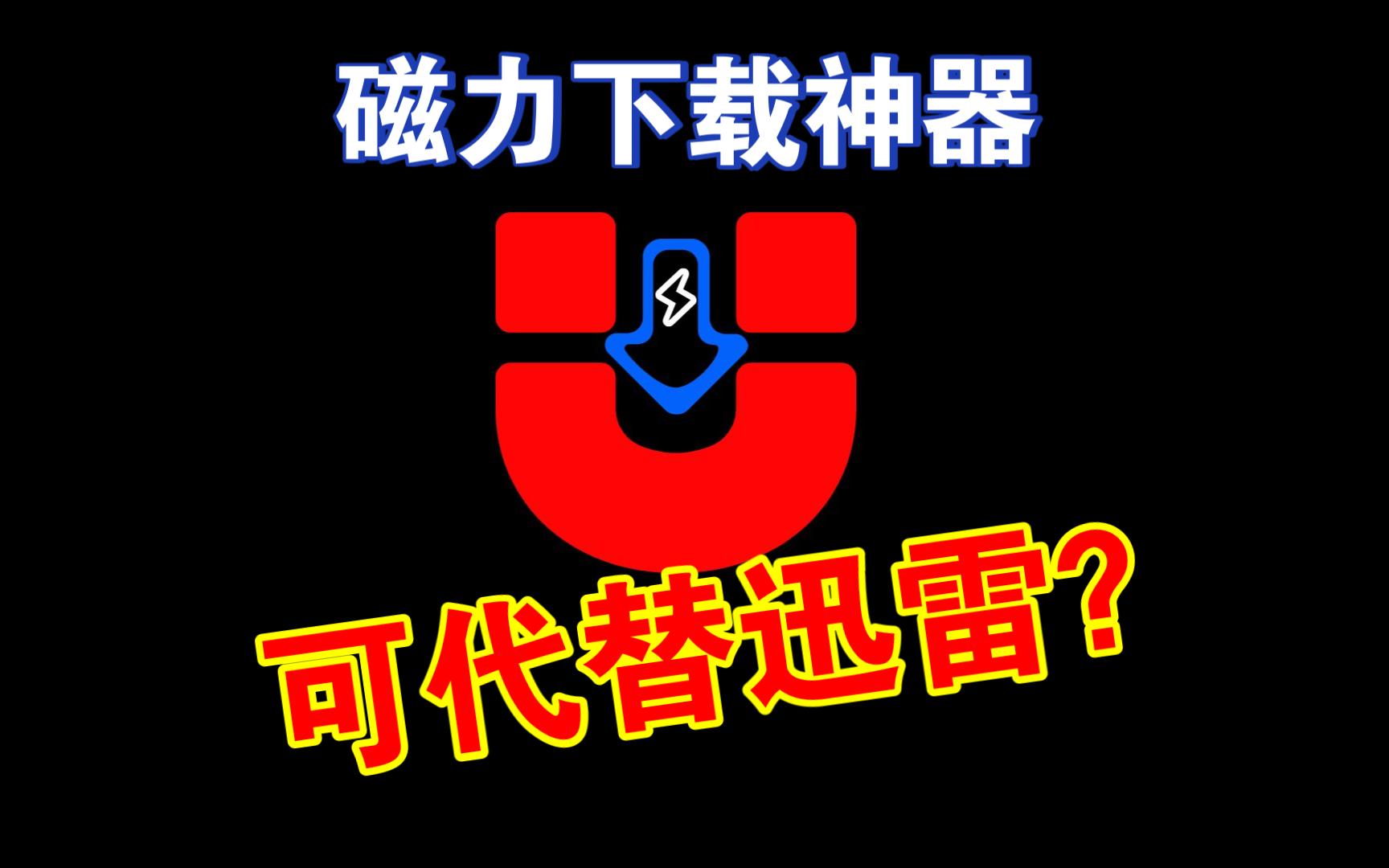 [图]可以替代迅雷的磁力下载神器？下载不限速！这个几个app你可能没用过