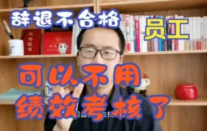 Скачать видео: 辞退不合格员工，无需通过复杂的绩效考核了！这样做，合规合法。