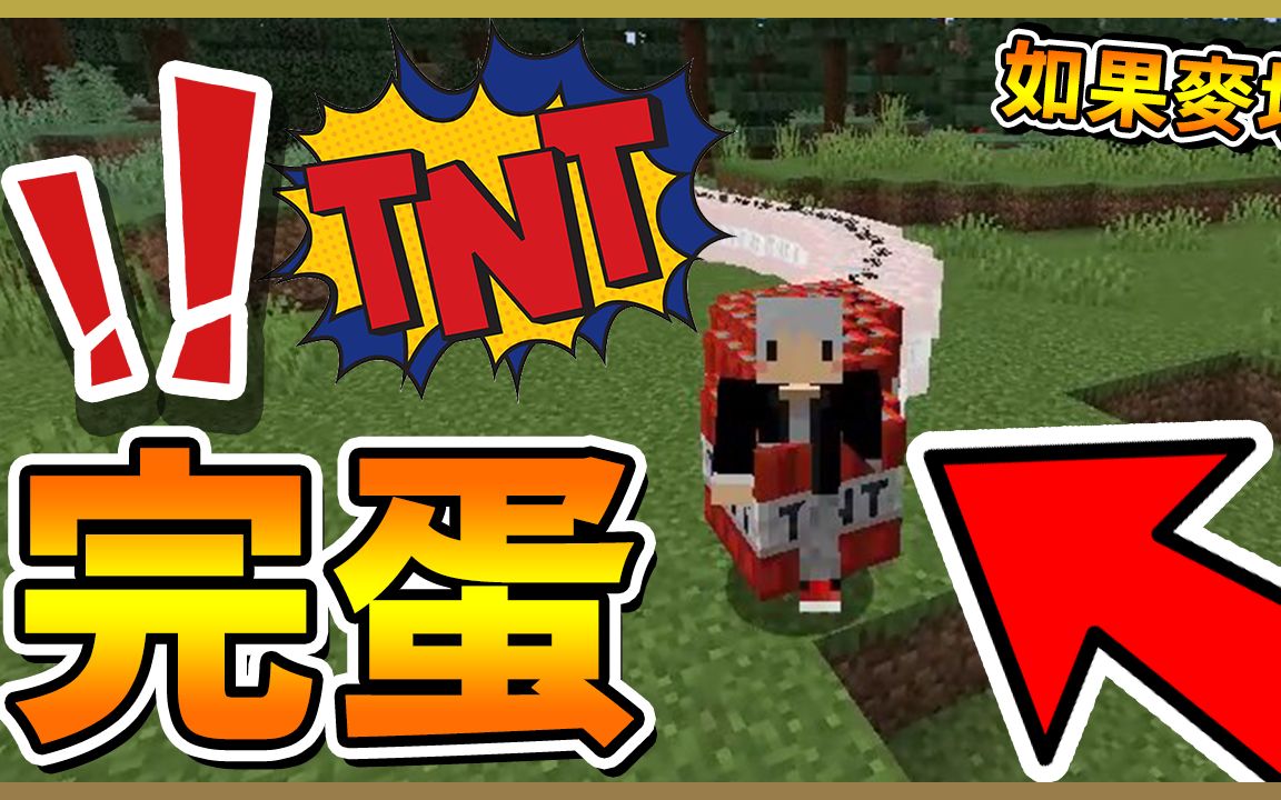 [图]【Minecraft】如果草地会爆炸？ ！ 100%不可能存活！跑酷躲炸弹！如果麦块发生这种事 【如麦发事】