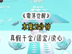 下载视频: 被亲生父母接回家的当天，假千金在饭桌上内涵我没有吃相，大哥正想教训我时，却忽然听见我的心声，我就吃个饭她都要找存在感