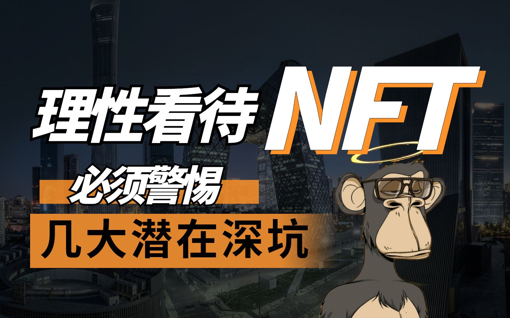 理性看待NFT,不得不警惕的几大潜在深坑!哔哩哔哩bilibili