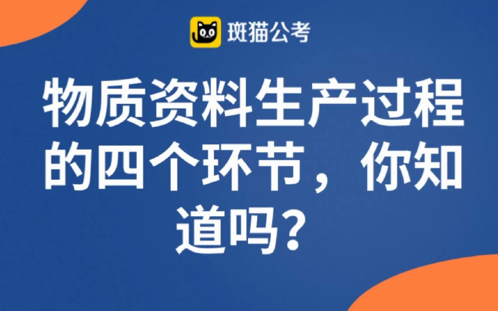 【公务员考试必看】物质资料生产过程的四个环节 你知道吗?哔哩哔哩bilibili