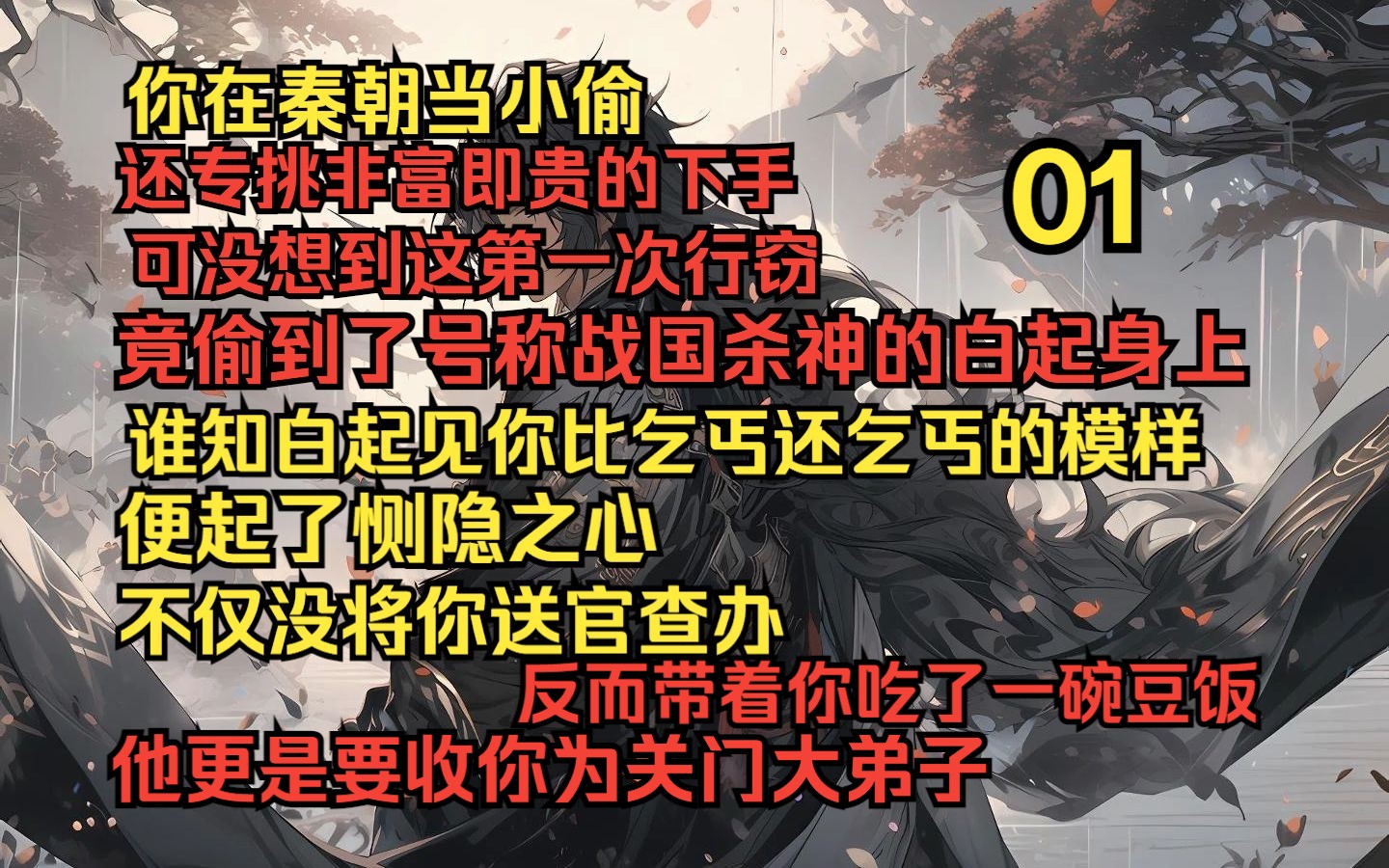 [图]你在秦朝当小偷，还专挑非富即贵的下手。可没想到这第一次行窃，竟偷到了号称战国杀神的白起身上。谁知白起见你比乞丐还乞丐的模样，便起了恻隐之心。不仅没将你送官查办