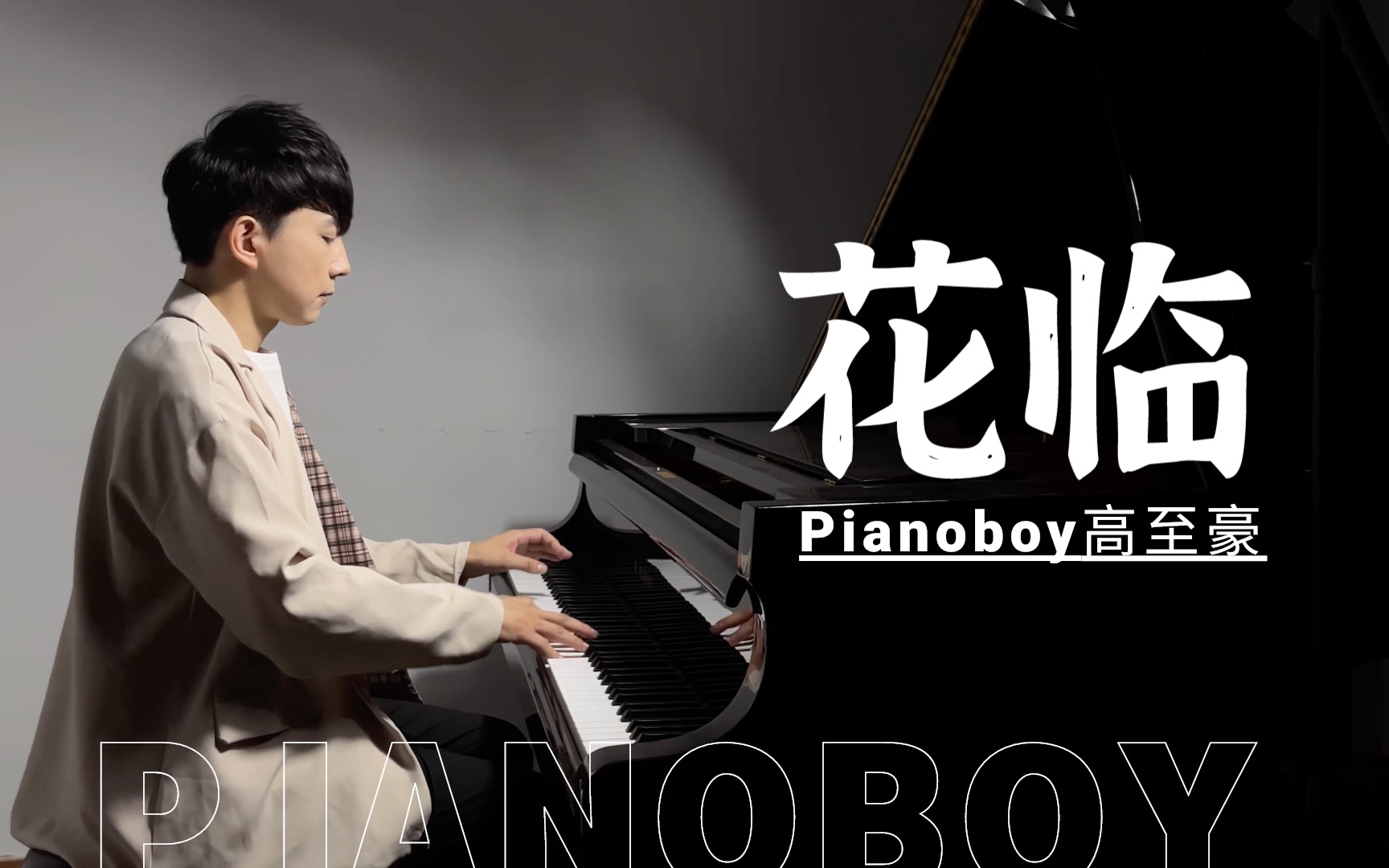 Pianoboy高至豪《花临》哔哩哔哩bilibili