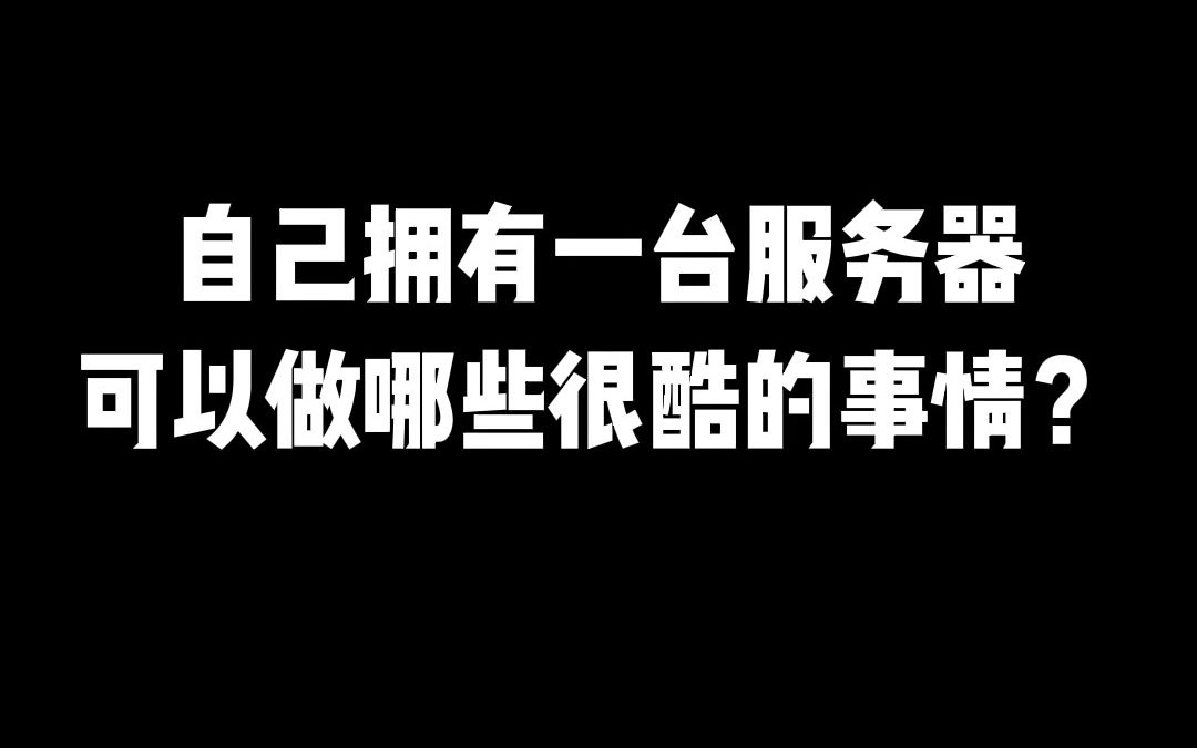 自己拥有一台服务器可以做哪些很酷的事情?哔哩哔哩bilibili