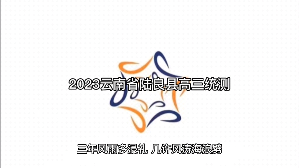 2023云南省陆良县高三统测震撼来袭!哔哩哔哩bilibili