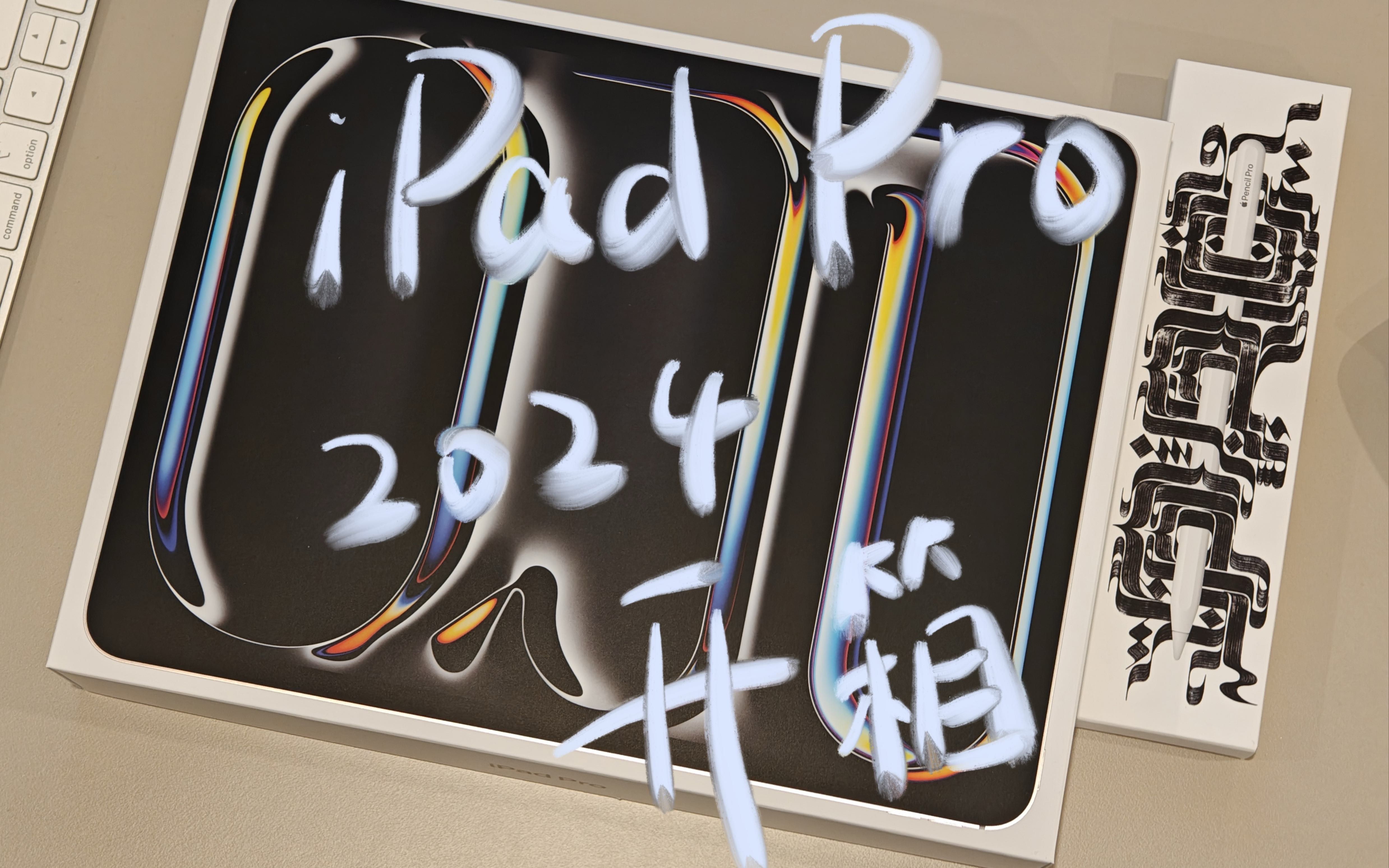 iPad Pro 2024 13寸开箱|Apple Pencil Pro开箱|Smart Folio开箱哔哩哔哩bilibili