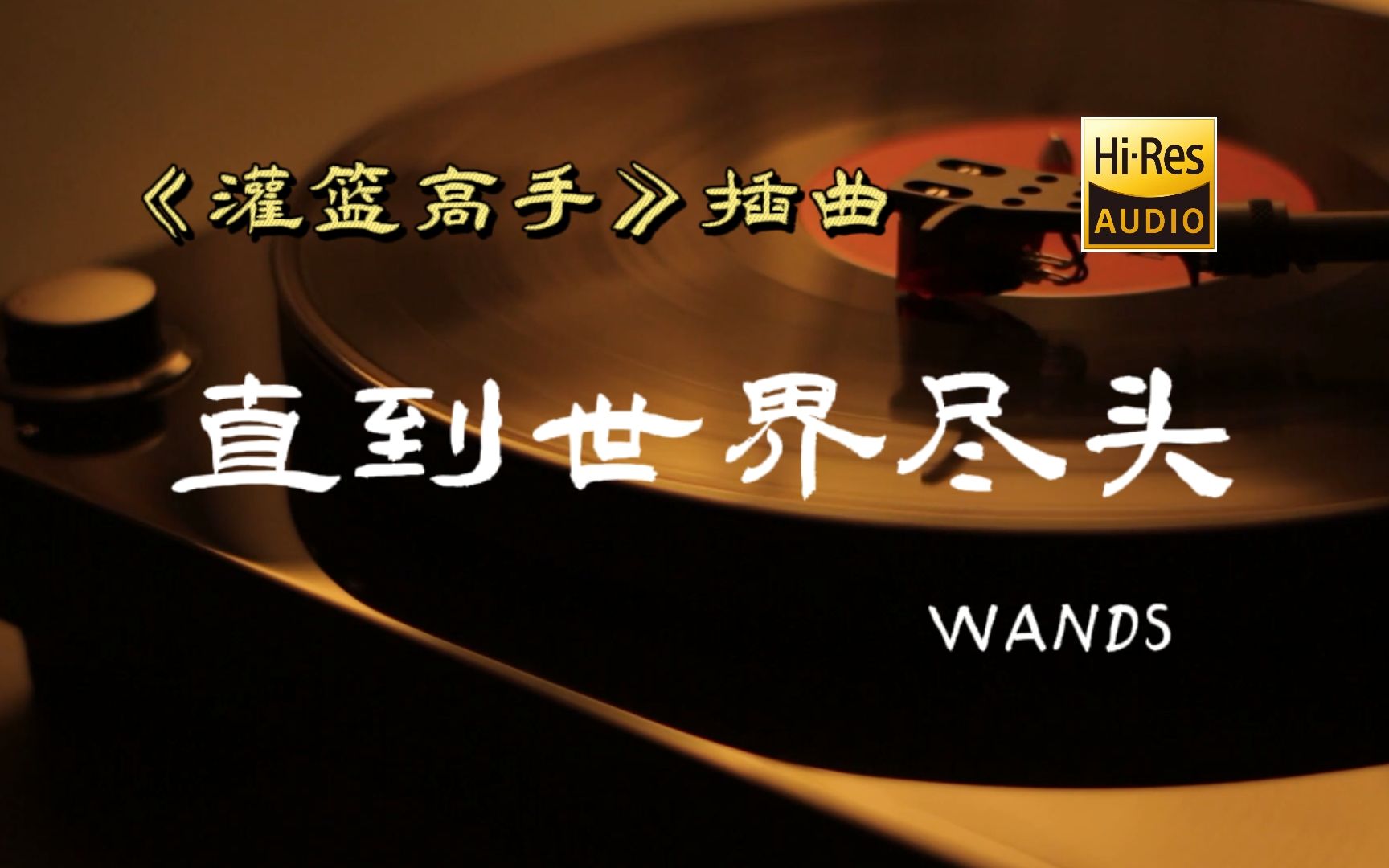 [图]直到世界尽头 - WANDS【Hi-Res无损音质】