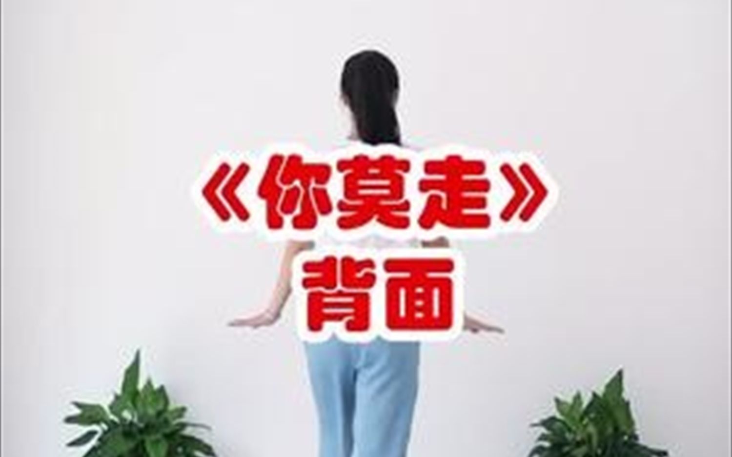 [图]最火的洗脑歌曲你莫走，跟着音乐一起挑起来吧