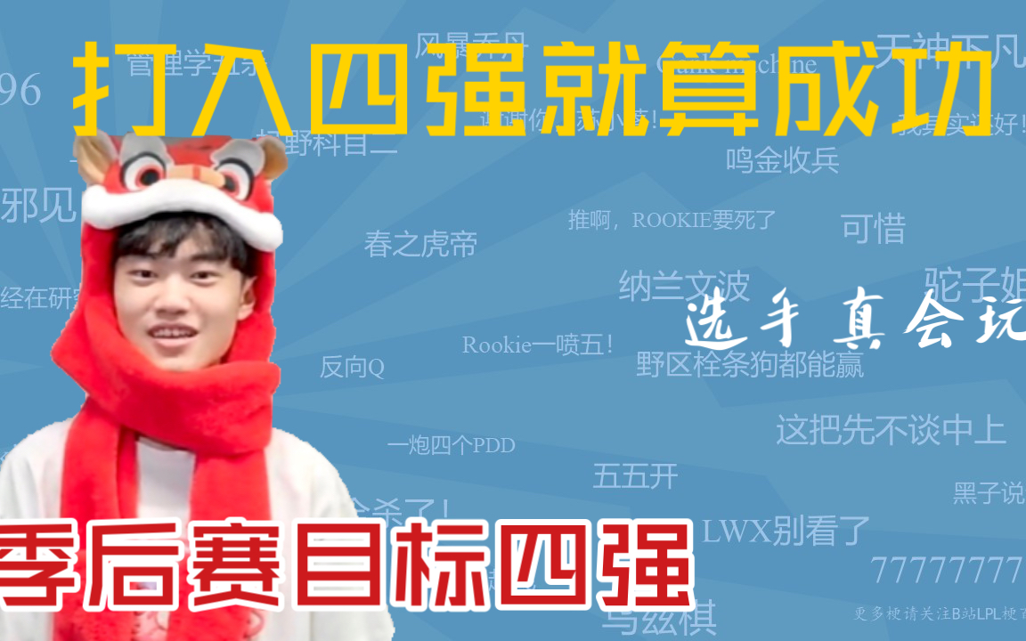 knight打入四强就算成功玩梗篇【选手真会玩】【369打探军情:季后赛