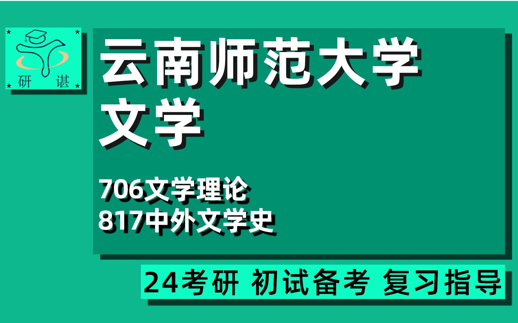 24云南师范大学中国古代文学考研(云师大文学)全程/706文学理论/817中外文学史/现当代文学/比较文学与世界文学/文艺学/中国古典文献学/少数民族语言文...