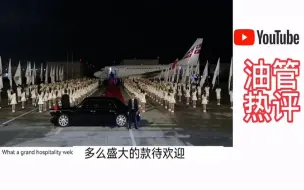 Download Video: 各国总统陆续抵达成都。不管大小贫富国家中国都高规格接待。