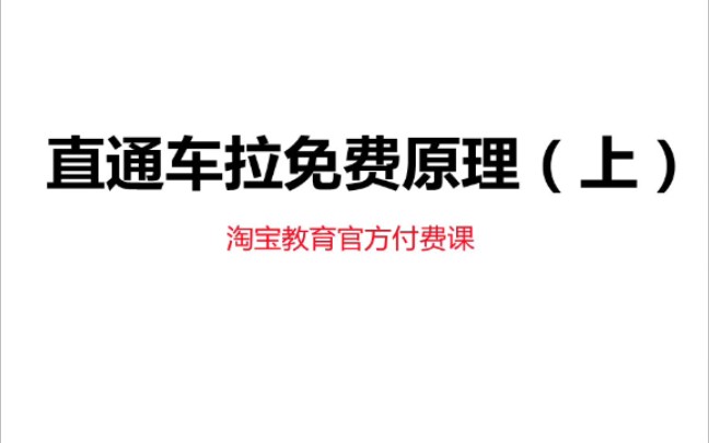 直通车撬动免费访客的原理,淘宝教育官方付费课程,超级爆款max线上课程哔哩哔哩bilibili