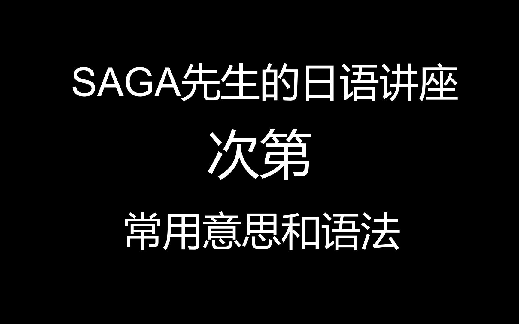 “次第”用法汇总精讲【SAGA先生的实用日语】哔哩哔哩bilibili