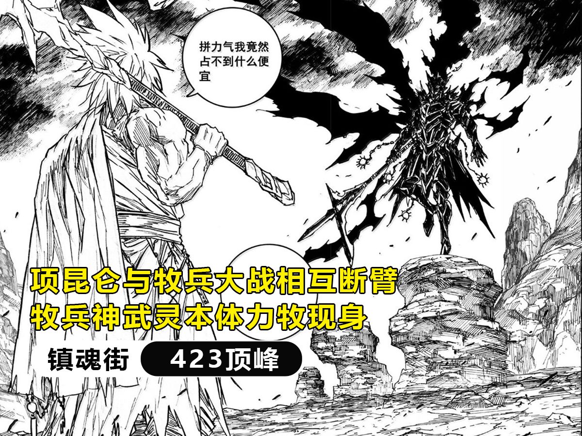 镇魂街:项昆仑与牧兵大战相互断臂,牧兵神武灵本体力牧现身