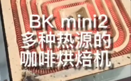 [图]Bk mini2咖啡烘焙机，多种热源支持。