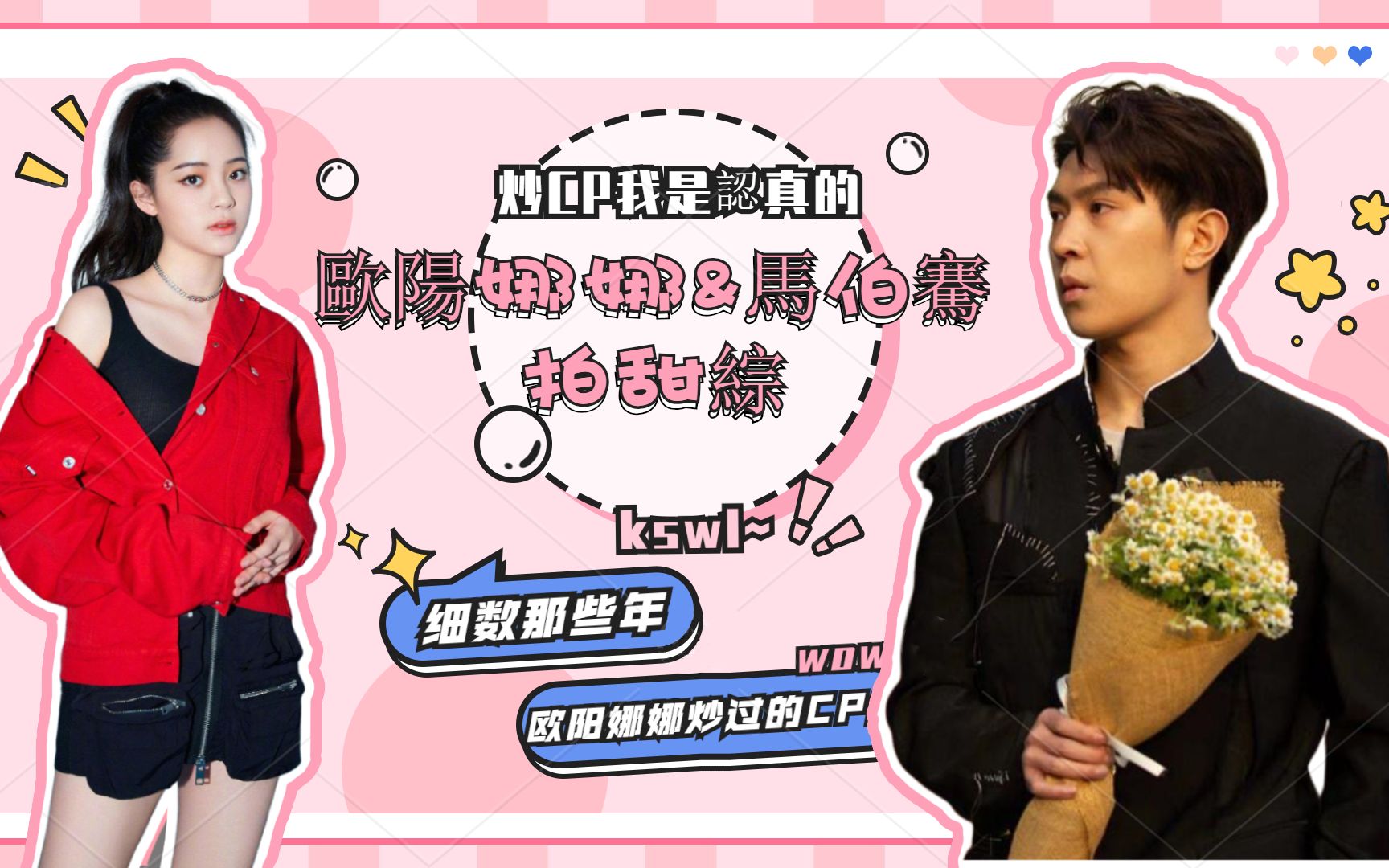欧阳娜娜又开始炒cp?与马伯骞拍甜综校园感十足!_哔哩哔哩_bilibili