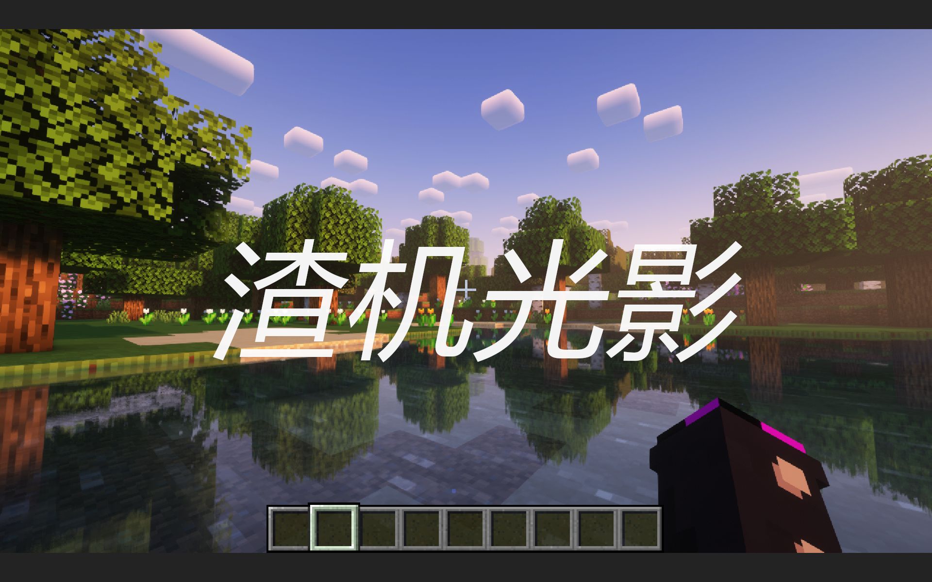 【Minecraft】最新1.19Pcl光影材质模组mod安装教学
