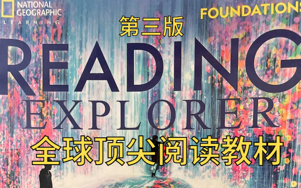 [图]全球顶尖阅读教材【美国国家地理】Reading explorer 第三版 F级别中教名师精讲