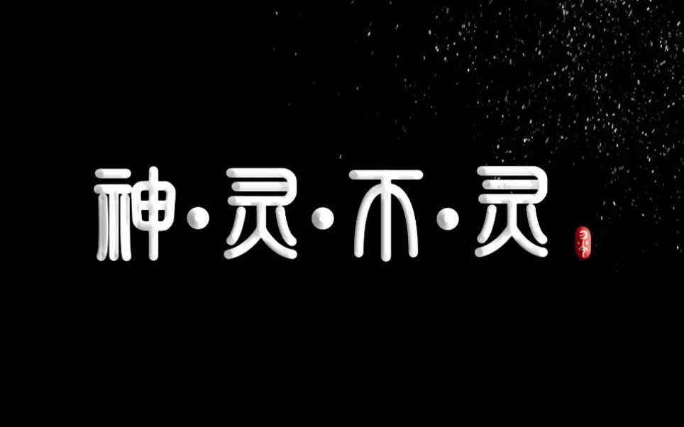 集美大学美术学院2021届毕设动画短片《神ⷧ𕂷不ⷧ𕣀‹哔哩哔哩bilibili