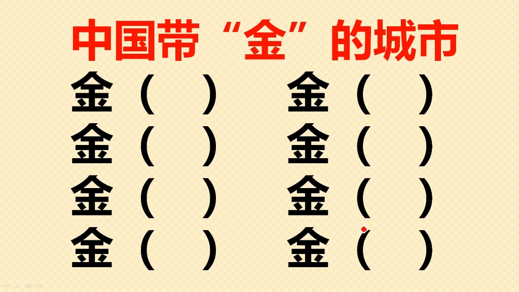 中国带金的城市共8个,你能想出几个?哔哩哔哩bilibili