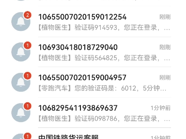 莫名其妙收到很多验证码短信？