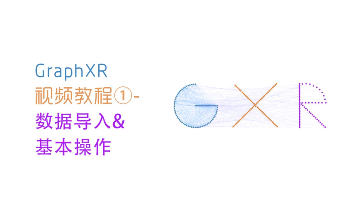 图客GraphXR视频教程第1期数据导入&基本操作哔哩哔哩bilibili