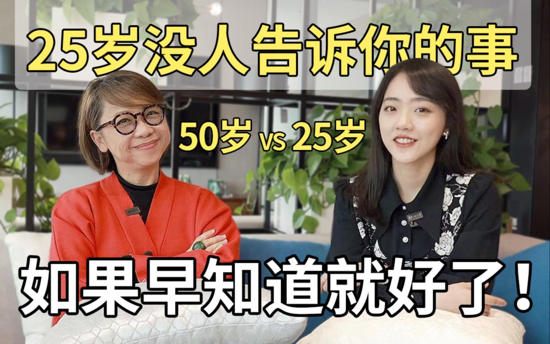 25岁焦虑的事情,到50岁还会焦虑吗?50+姐姐的人生建议,如果早明白这些就好了!哔哩哔哩bilibili