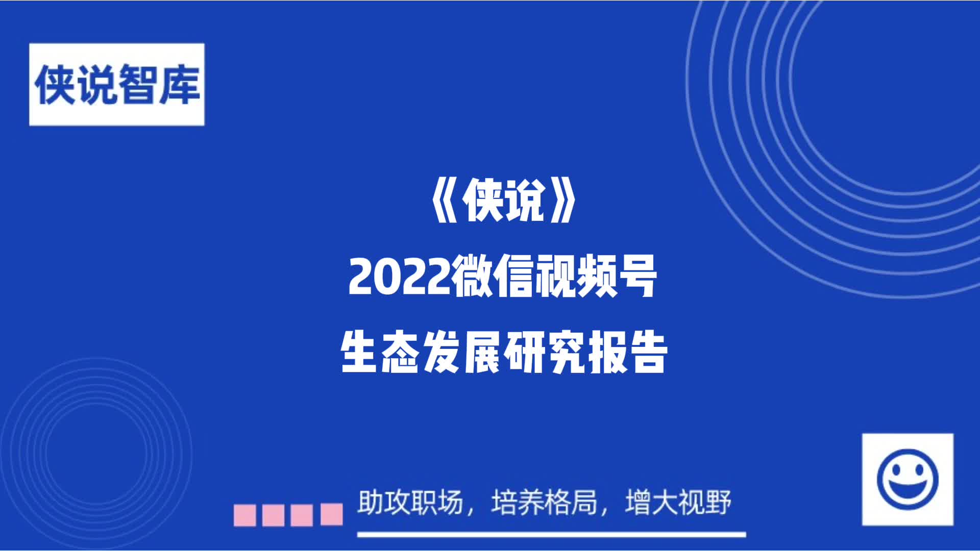 2022微信视频号生态发展研究报告哔哩哔哩bilibili