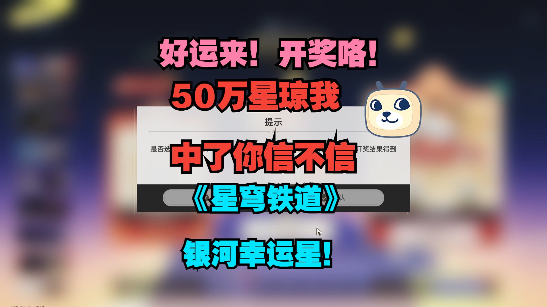 好运来!开奖咯!我中了你信不信!《星穹铁道》50万星琼!银河幸运星!哔哩哔哩bilibili游戏资讯