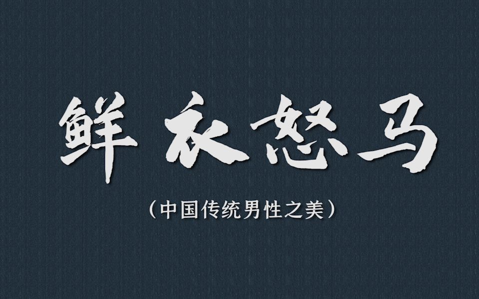 [图]从字里行间感受“中国男子之美”（二期）| 男人们的浪漫，句子诗集。