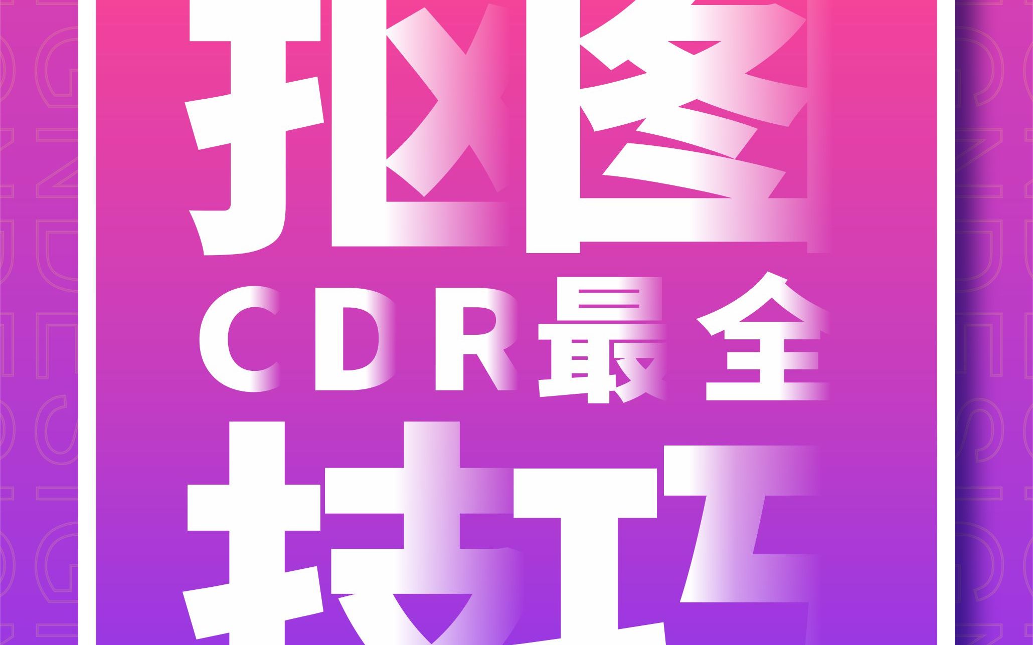 CDR最快最全抠图方法哔哩哔哩bilibili