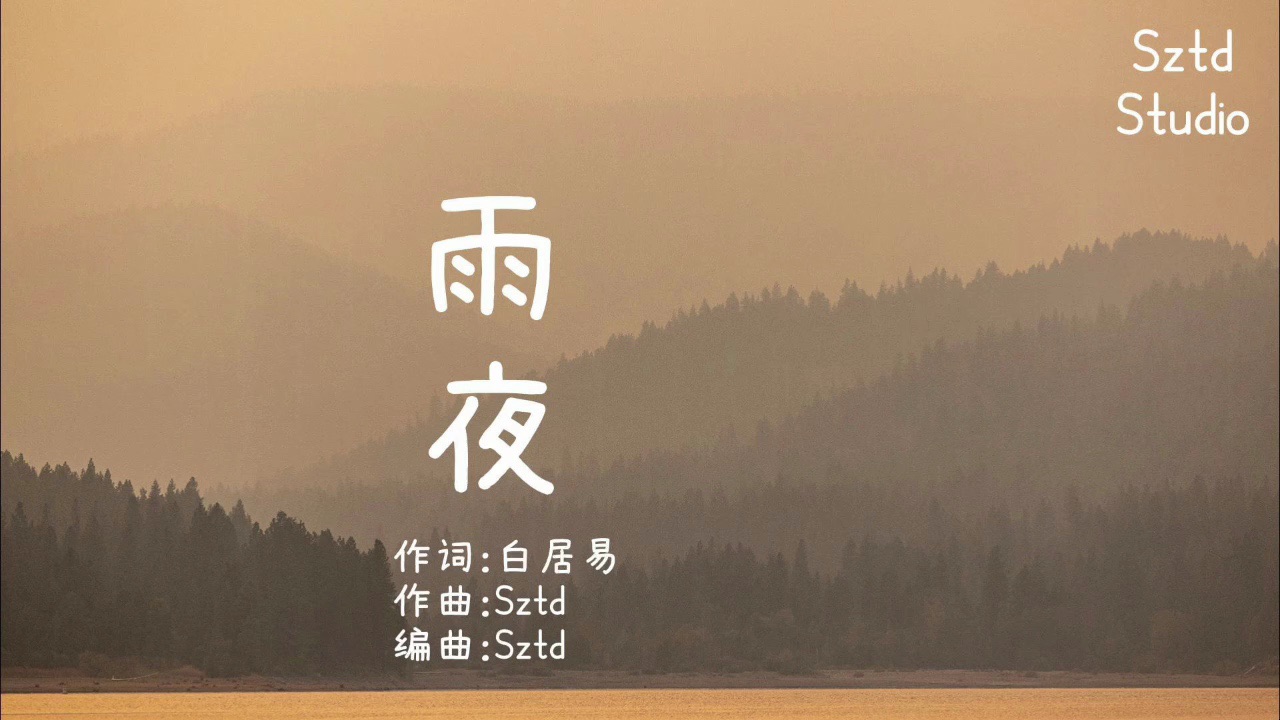 no.545【雨夜·白居易】sztd原创儿歌/童谣/原创歌曲/kids song