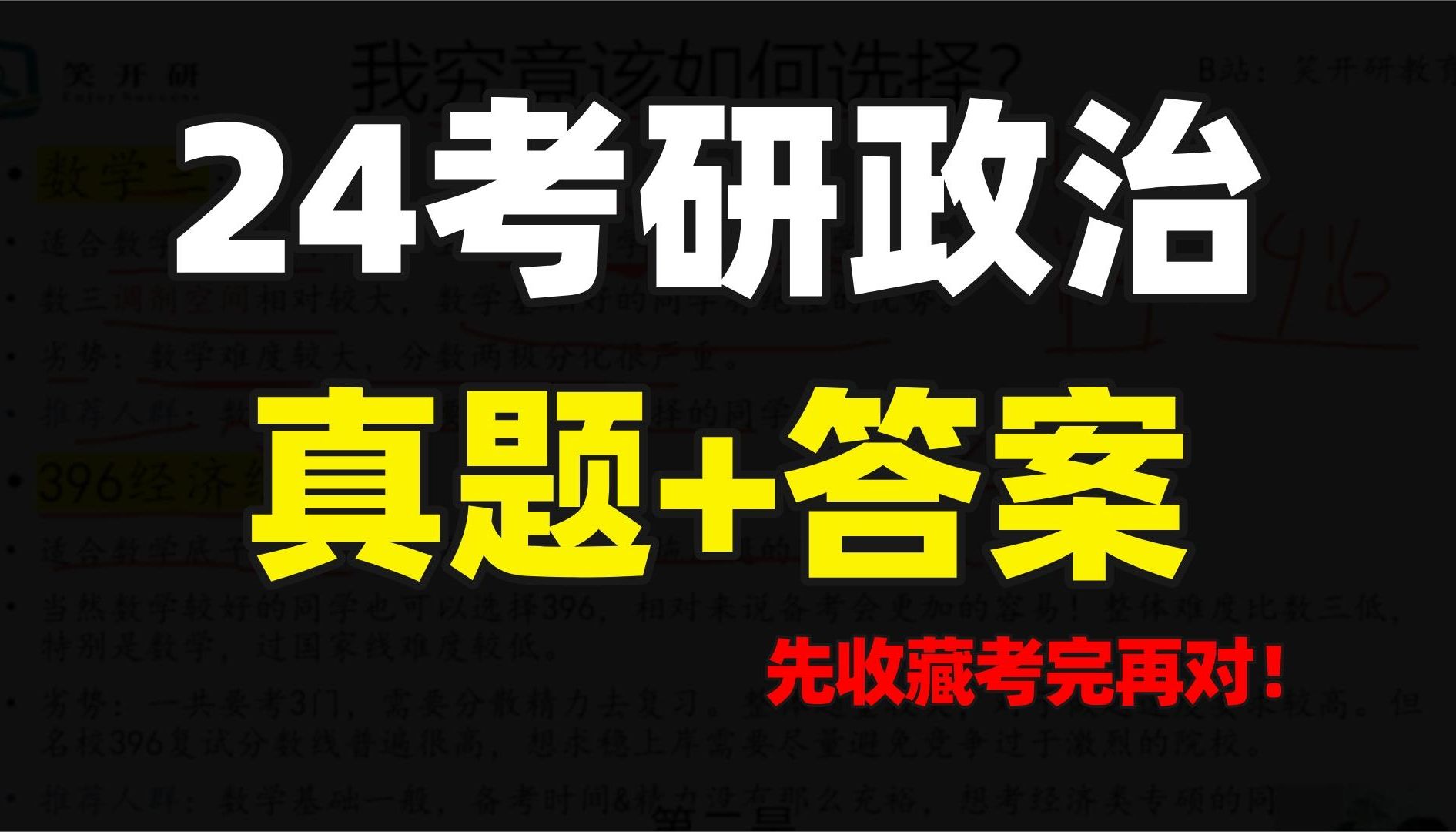 【24考研政治真题及答案】先收藏,明天考完再对答案!哔哩哔哩bilibili