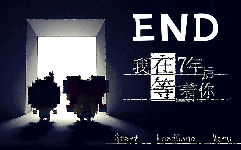 渣新实况我在七年后等你完结