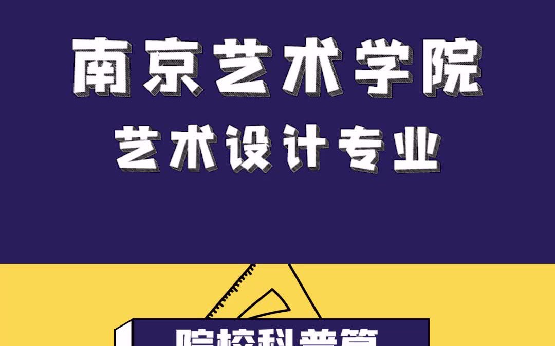 2022考研南京艺术学院艺术设计专业介绍哔哩哔哩bilibili