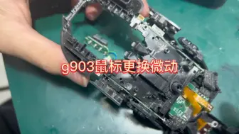 罗技g903鼠标更换微动