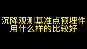 测绘小知识点——沉降观测基准点预埋件用什么样的比较好