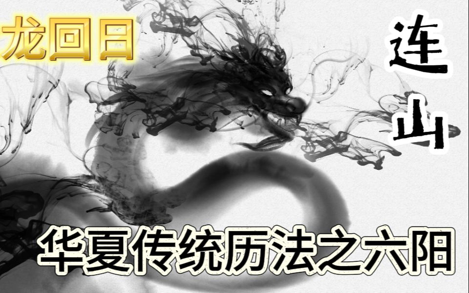 华夏传统历法之六阳哔哩哔哩bilibili