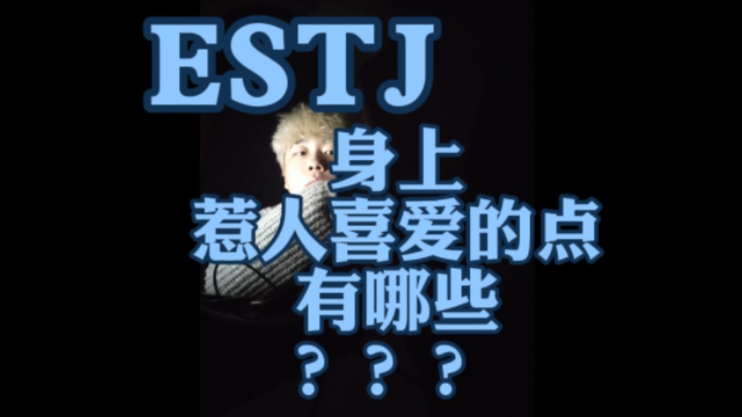 ESTJ身上惹人喜爱的点有哪些???哔哩哔哩bilibili