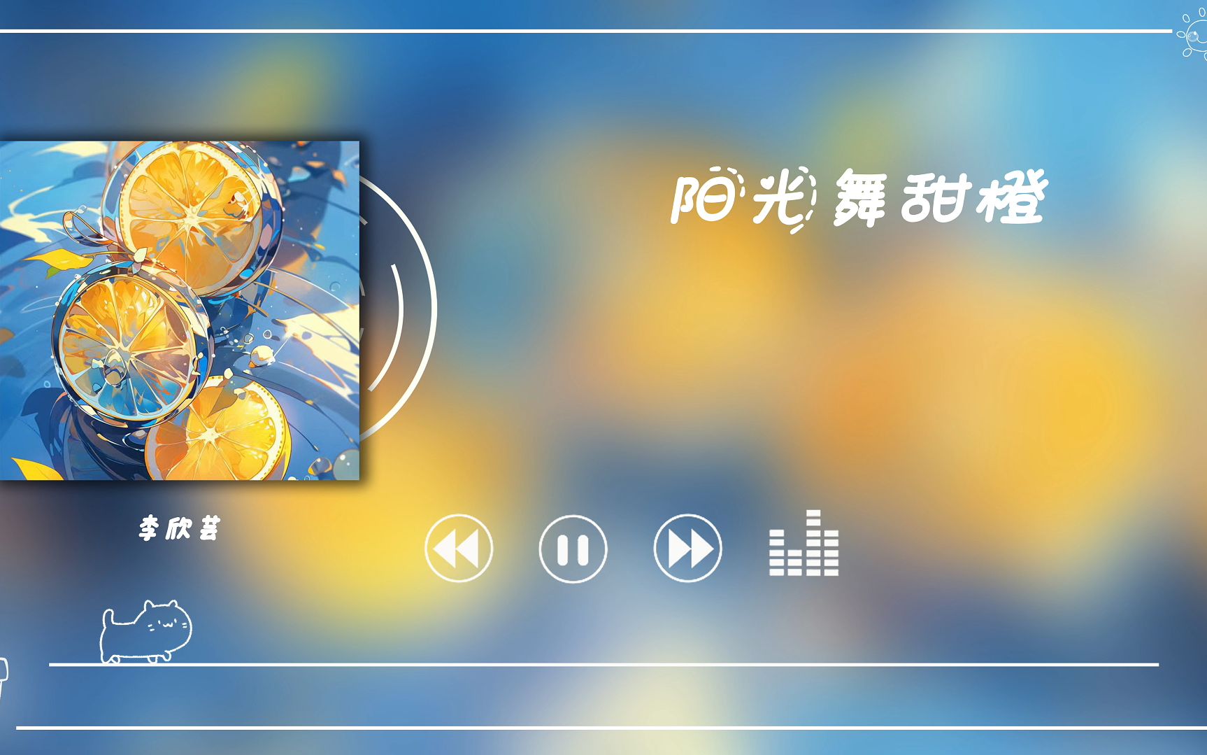 宝藏歌单|纯音乐|《阳光舞甜橙》李欣芸哔哩哔哩bilibili