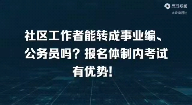 社区工作者如何转为事业编、公务员哔哩哔哩bilibili