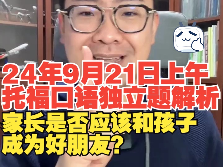 【考情回顾】2024年9月21日上午托福口语独立题解析哔哩哔哩bilibili