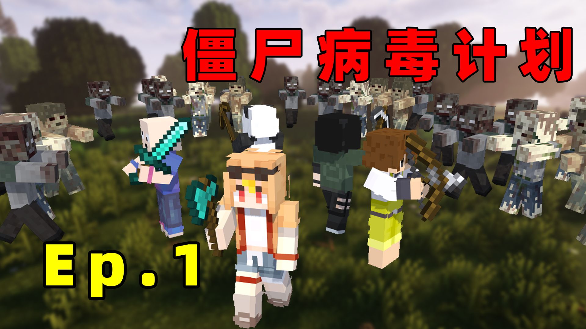 超难惊变生存「僵尸病毒计划」第一期!!？