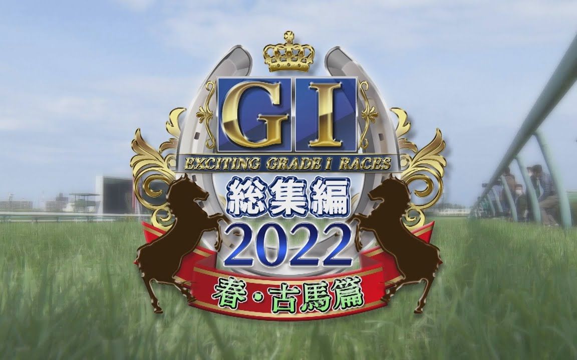 【熟肉】5分钟全览2022年上半年日本古马GI比赛